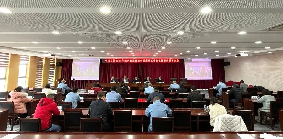 中轻日化召开2023年党风廉政建设和反腐败工作会议暨警示教育大会
